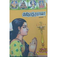 Stotramala Tamil Book
