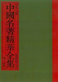 中國名著精華全集(第14冊) -  Ebook 李敖