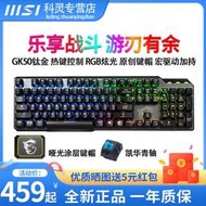 哆啦市集 現貨 鍵盤 MSI/微星鍵盤GK50ELITE鈦金版金屬宏鍵盤RGB電競游戲辦公機械鍵盤
