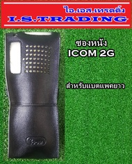 ซองหนังวิทยุสื่อสาร ICOM 2G สำหรับแพคยาว