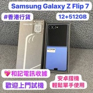 (❤️‍🔥香港行貨❤️‍🔥Samsung摺疊機...
