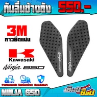 แผ่นรองกันลื่นข้างถัง 1คู่ สำหรับ KAWASAKI NINJA650 ( กาว 3M แน่นหนา ) อะไหล่แต่ง / ของแต่ง 🛒🙏