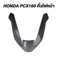 คิ้ววี PCX160ปี2025 งานฟิล์มลอยน้ำลายคาร์บอน คิ้วไฟหน้าPCX เคฟล่า