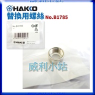 [Willie Station] Japan HAKKO FX-888 FX-888D FX-8801 Screw B1785