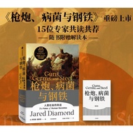【正版图书】戴蒙德人类史系列 枪炮病菌与钢铁（全新校订）中信出版 贾雷德·戴蒙德 同系列 崩溃、剧变、昨日之前的世界、第三种黑猩猩 （美）贾雷德戴蒙德 Guns Germs and Steel 社会科