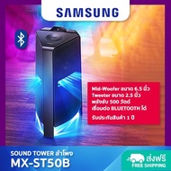 SAMSUNG ลำโพง รุ่น MX-ST50B/XT พลังขับ240วัตต์ RMS ซัมซุง SOUND TOWER