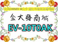 新北市-金大發奇美CHIMEI 10公升 遠紅外線蒸氣電烤箱 EV-10T0AK/EV10T0AK