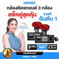 [แพ็คคู่กล้อง2ตัว] Dengo Trinity Wifi กล้องติดรถยนต์ 3 กล้อง เชื่อมต่อ Wifi ดูผ่านมือถือได้ ประกัน 1