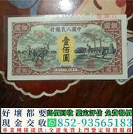 上門回收舊錢幣 第一版人民幣100元耕地工廠，舊版人民幣，第一套人民幣，第二套人民幣，第三套人民幣，第四套人民幣，民國紙幣，中國硬幣長城幣，連體鈔，四連鈔，紀念鈔，金幣，銀元銀幣，中國人民銀行，中國農