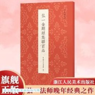 弘一金剛經集聯百品 藝文類聚金石書畫館 9787575103756 【台灣高等教育出版社】 