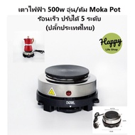 ( PRO+++ ) โปรแน่น.. เตาไฟฟ้า Moka pot 500 W /ปลี๊กไทย/ร้อนเร็ว ปรับได้ 5 ระดับ เตาไฟฟ้า ทำความสะอาดง่าย เตาขนาดพกพา Electric stove ราคาสุดคุ้ม เครื่อง ชง กาแฟ เครื่อง ชง กาแฟ สด เครื่อง ชง กาแฟ แคปซูล เครื่อง ทํา กาแฟ