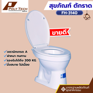 ชักโครก Blue Diamond รุ่น FH-3140 แบบนั่งราบ ราดน้ำ พร้อมตีลังสินค้า มีสินค้าพร้อมส่ง