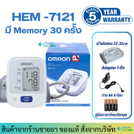 [รับประกันศูนย์ไทย 5ปี] Omron เครื่องวัดความดัน รุ่น HEM-7121 แถมฟรี Adapter
