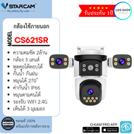 กล้องวงจรปิด Vstarcam รุ่น CS621SR กล้องภายนอก 3 เลนส์ 3 มุมมอง ใหม่ล่าสุด 2025 By.LDS-Shop