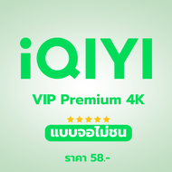 iQIYI VIP Premium ความชัดระดับ 4K 30 วัน  | หารอ้ายฉีอี้ วีไอพี | อ้ายฉีอี้ (พร้อมส่ง) รับเมลและรหัส