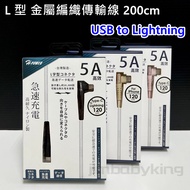 手遊 iPhone USB to Lightning L型 5A金屬編織傳輸充電線 200cm 彎頭 傳輸線 充電線