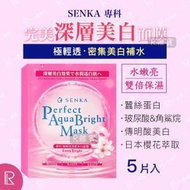 資生堂 - SENKA專科 極輕透深層美白面膜 5片/盒 (全新改版])[7505][平行進口] 有效期:2027/1月18日