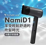 台灣品牌 Future Lab NAMID1水離子吹風機