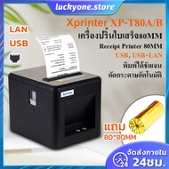 Xprinter XP-T80A เครื่องปริ้นใบเสร็จ80MM รุ่นLAN เครื่องปริ้นใบเสร็จรุ่นUSB+LAN XP-T80B เครื่องพิมพ์