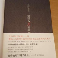 嫌疑人X的獻身 推理小說 電影改編 神探 NOVEL