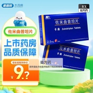 万全 卡曲 佐米曲普坦片 2.5mg*2片/盒 老百姓大药房Wanquan Caqu Zomitriptan Tablets 2.百姓大药房sdsdww042480.my