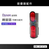 【副廠】轉接頭 可轉V6配件 適用Dyson吸塵器 V7/V8/V10 耗材配件 DY-V7-Ar