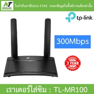 TP-LINK Wireless N 4G LTE Router 300Mbps เราเตอร์ใส่ซิม รองรับ 4G ทุกเครือข่าย รุ่น TL-MR100 BY N.T