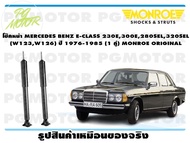 โช๊คหน้า MERCEDES BENZ E-CLASS 230E300E280SEL320SEL (W123W126) ปี 1976-1985 (1 คู่)/ MONROE ORIGINAL