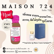 หัวเชื้อน้ำหอม กลิ่น MAISON 724 ไมสัน 724 หัวเชื้อน้ำหอม100% หัวน้ำหอม น้ำหอม ผู้หญิง กลิ่นหอมละมุน
