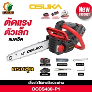 OSUKA เลื่อยโซ่ไร้สาย บาร์ 11.5 นิ้ว 20V BL Motor ( ตัวเปล่า : OCCS430-N / ครบเซ็ท : OCCS430-P1) (OS