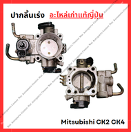 ปากลิ้นเร่ง Mitsubishi CK2 CK4 4G92 1.6cc ปี 89-02
