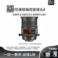 【可開統編】象先生二手nikon尼康PC85mm f2.8 D微距人像風景昆蟲移軸專業鏡頭