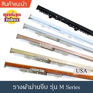 ราวผ้าม่าน รางม่านจีบ รางอะลูมิเนียม รุ่น M Seriers แบบประกอบมือ (สีทอง, สีดำ, สีขาว, สีมิเนียม, สีล