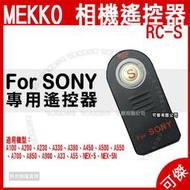 可傑 MEKKO 全新 SONY 遙控器 RC-S 副廠 適用單眼相機 NEX-5 NEX-5N A380 A450