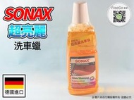 《自在購 GOGO!! 》德國進口 SONAX 舒亮 超亮麗洗車蠟 1000ml 質地溫和.不傷烤漆.中性.無磷配方