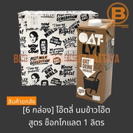 [ยกลัง 6 กล่อง] โอ๊ตลี่ นมข้าวโอ๊ต 1 ลิตร [6 Cartons] Oatly Oat Drink 1 L.