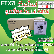 FB FTX7L-BS CBR250 KL250 แยกน้ำ (12V 6.3AH) ลัง / 8 ลูก (ออกใบกำกับภาษีได้ โปรดแจ้งชื่อที่อยู่ตามบัต