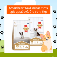 ใหม่ Smartheart Gold Indoor อาหารสุนัข สูตรเลี้ยงในบ้าน ขนาด 1 kg อาหารเม็ดสุนัข สมาร์ทฮาร์ท สำหรับลุกสุนัข สุนัขพันธุ์เล็็ก