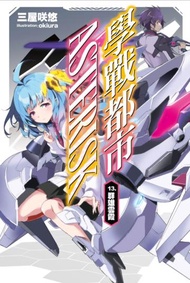 學戰都市Asterisk（13）