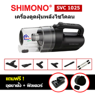 SHIMONO SVC 1025 เครื่องดูดฝุ่นพลังไซโคลน แรงดูดสูง ปรับระดับแรงดูดได้ ดูดไรฝุ่น ดูดขนสัตว์ ท่อต่อสแตนเลสล็อคได้