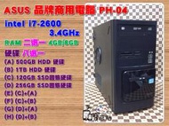 【手機寶藏點】ASUS商用電腦桌機 i7-2600 4GB/8GB 120GB SSD/500GB 1TB WIN10