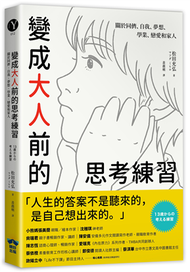 變成大人前的思考練習：關於同儕、自我、夢想、學業、戀愛和家人 (新品)