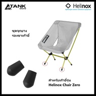 Helinox Chair Zero Rubber Feet Replacement (Set of 2) จุกยาง 2 ชิ้น สำหรับขาเก้าอี้รุ่น Chair Zero