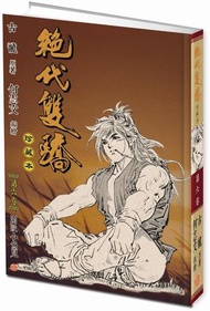 一漫年出版 - 絕代雙驕(硬皮珍藏本)漫畫—卷六