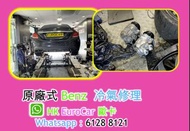 原廠式... 汽車維修 平治 冷氣修理Mercedes Benz 冷氣修理 沙田 車房 整車 car fix 壞車 修理 傳動系統故  水箱； 水膽 漏水,冷卻液 car fix GLA GLB EQ