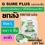 ยกลัง G SURE PLUS แผ่นรองซับ แผ่นรองฉี่ ที่รองฉี่ แผ่นรองซึมซับ ผู้ป่วย แผ่นรองซับผู้ป่วยติดเตียง แผ