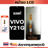 หน้าจอ VIVO Y21G แท้ หน้าจอ LCD พร้อมทัชสกรีน สำหรับ vivo Y21g/V2152  ไขควงฟรีและกาวฟรี