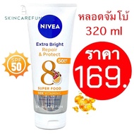 (แท้/พร้อมส่ง) NIVEA Extra White Repair and Protect SPF 50 PA+++ 320 ml. นีเวีย เอ็กซ์ตร้า ไบรท์ รีแ