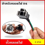VOK26 Car H4 Lamp Holder Plug Headlight Bulb Socket 3-Wire