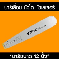 บาร์เลื่อยโซ่ 12นิ้ว หัวโต บาร์เลื่อยโซ่ stihl  สินค้าคุณภาพ